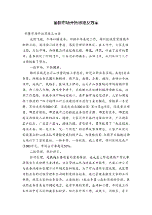 销售市场开拓思路及方案.docx