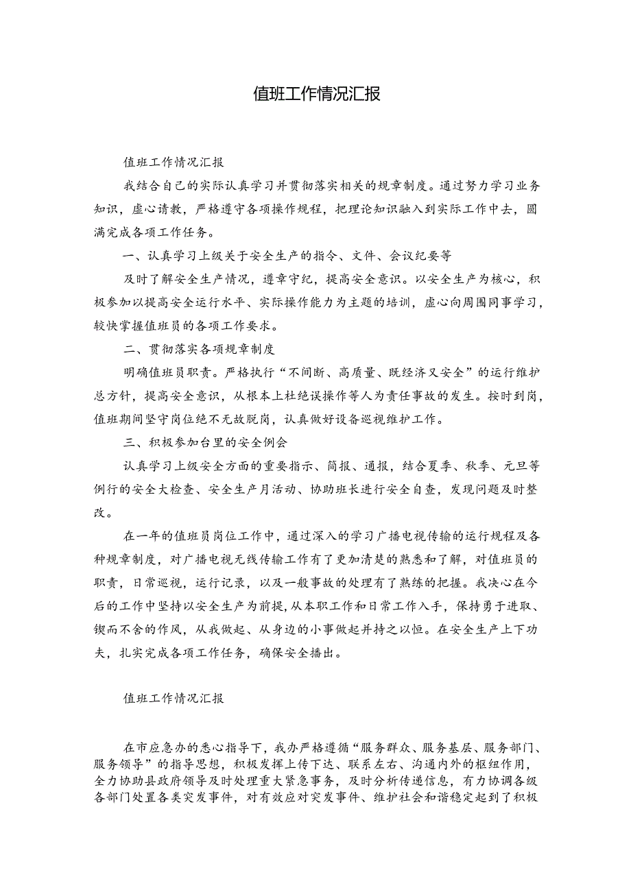 值班工作情况汇报.docx_第1页