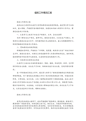 值班工作情况汇报.docx