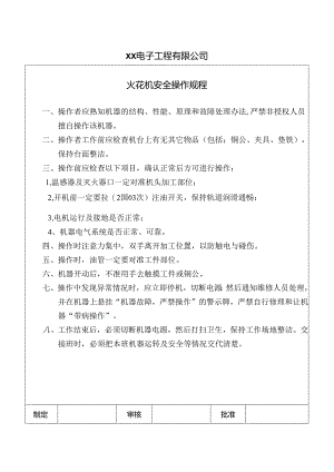 XX电子工程有限公司火花机安全操作规程（2024年）.docx