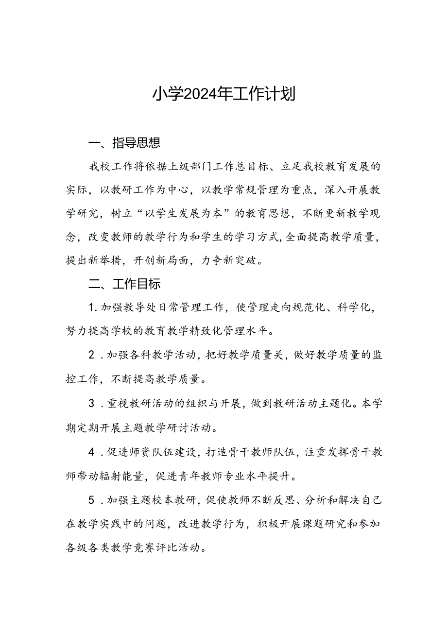小学2024年秋季度教学及工作计划四篇.docx_第1页