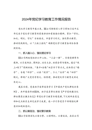 党纪学习教育工作总结6篇.docx