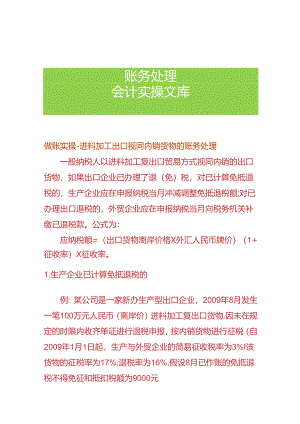 做账实操-进料加工出口视同内销货物的账务处理.docx