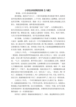 小学生讲故事获奖稿【八篇】.docx