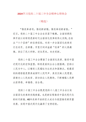 2024学习党的二十届三中全会精神心得体会（精选）.docx