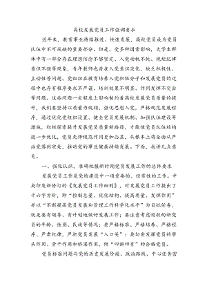 高校发展党员工作强调要求.docx