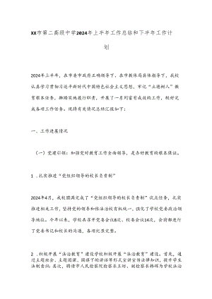 XX市第二高级中学2024年上半年工作总结和下半年工作计划.docx