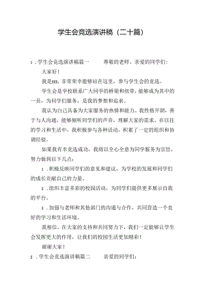 学生会竞选演讲稿（二十篇）.docx
