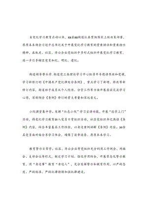 街道党纪学习教育开展情况总结2篇.docx