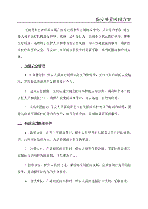 保安处置医闹方案.docx