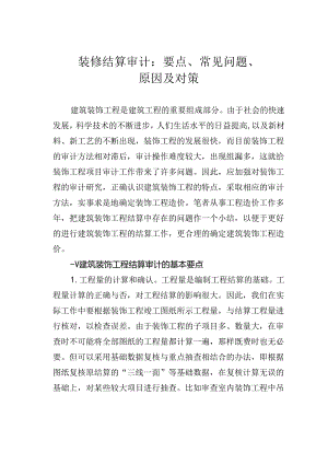 装修结算审计：要点、常见问题、原因及对策.docx