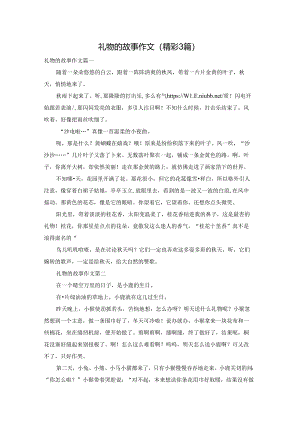 礼物的故事作文（精彩3篇）.docx