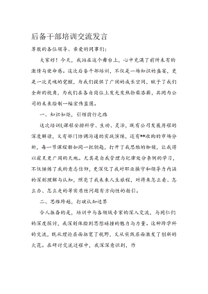 后备干部培训交流发言.docx