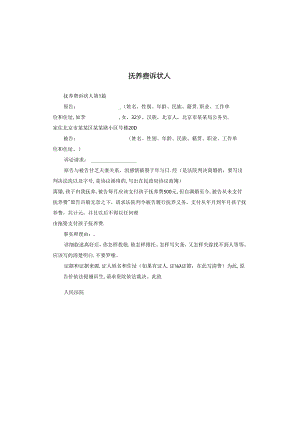 抚养费诉状人.docx