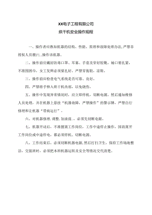 XX电子工程有限公司烘干机安全操作规程（2024年）.docx