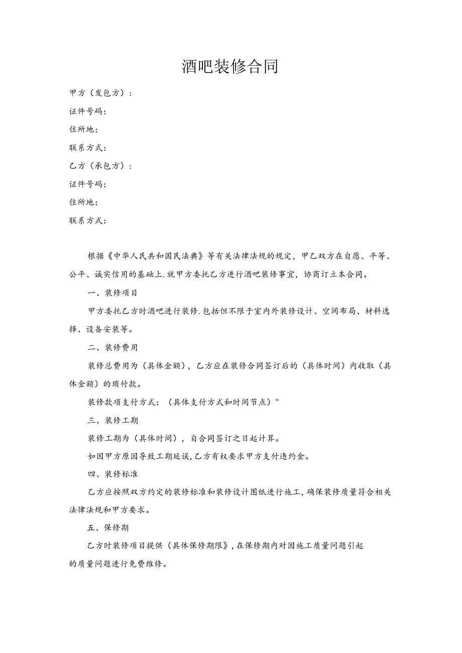 酒吧装修合同.docx_第1页