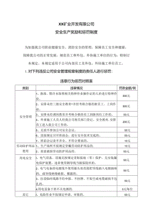 XX矿业开发有限公司安全生产奖励和惩罚制度（2024年）.docx