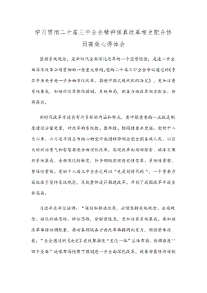 学习贯彻二十届三中全会精神保真改革相互配合协同高效心得体会.docx