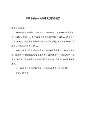 关于申报农村公路建设项目的请示.docx