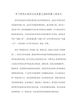 学习贯彻全面深化改革重大战略部署心得体会.docx