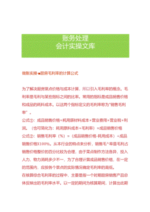 做账实操-厨房毛利率的计算公式.docx