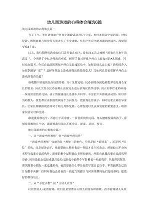 幼儿园游戏的心得体会精选6篇.docx