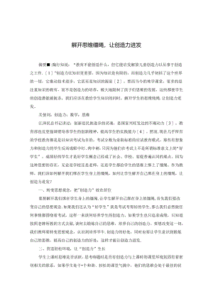 解开思维缰绳让创造力迸发.docx