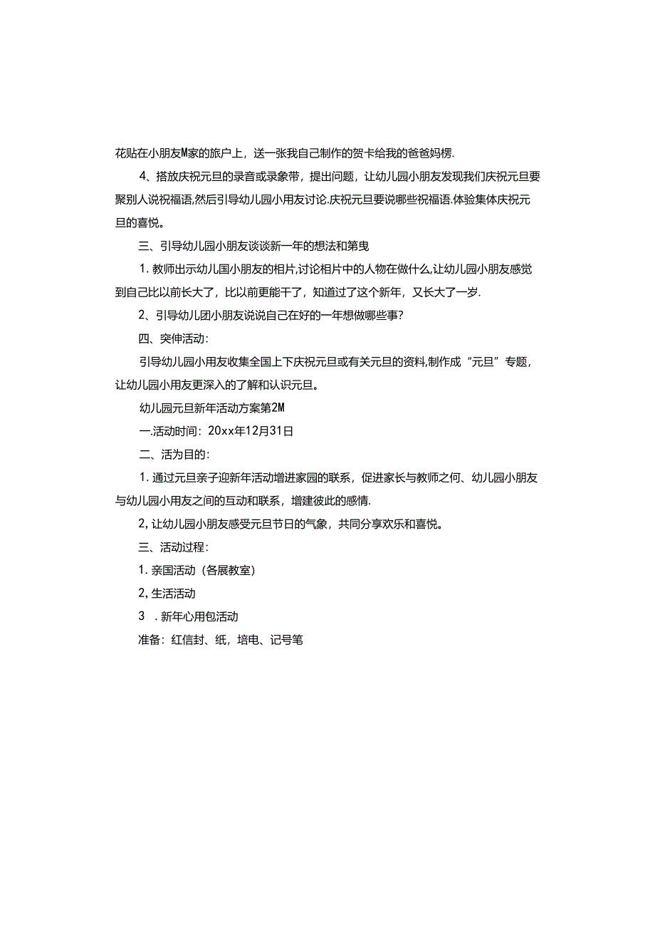 幼儿园元旦新年活动方案.docx_第3页