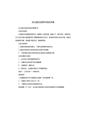 幼儿园元旦新年活动方案.docx