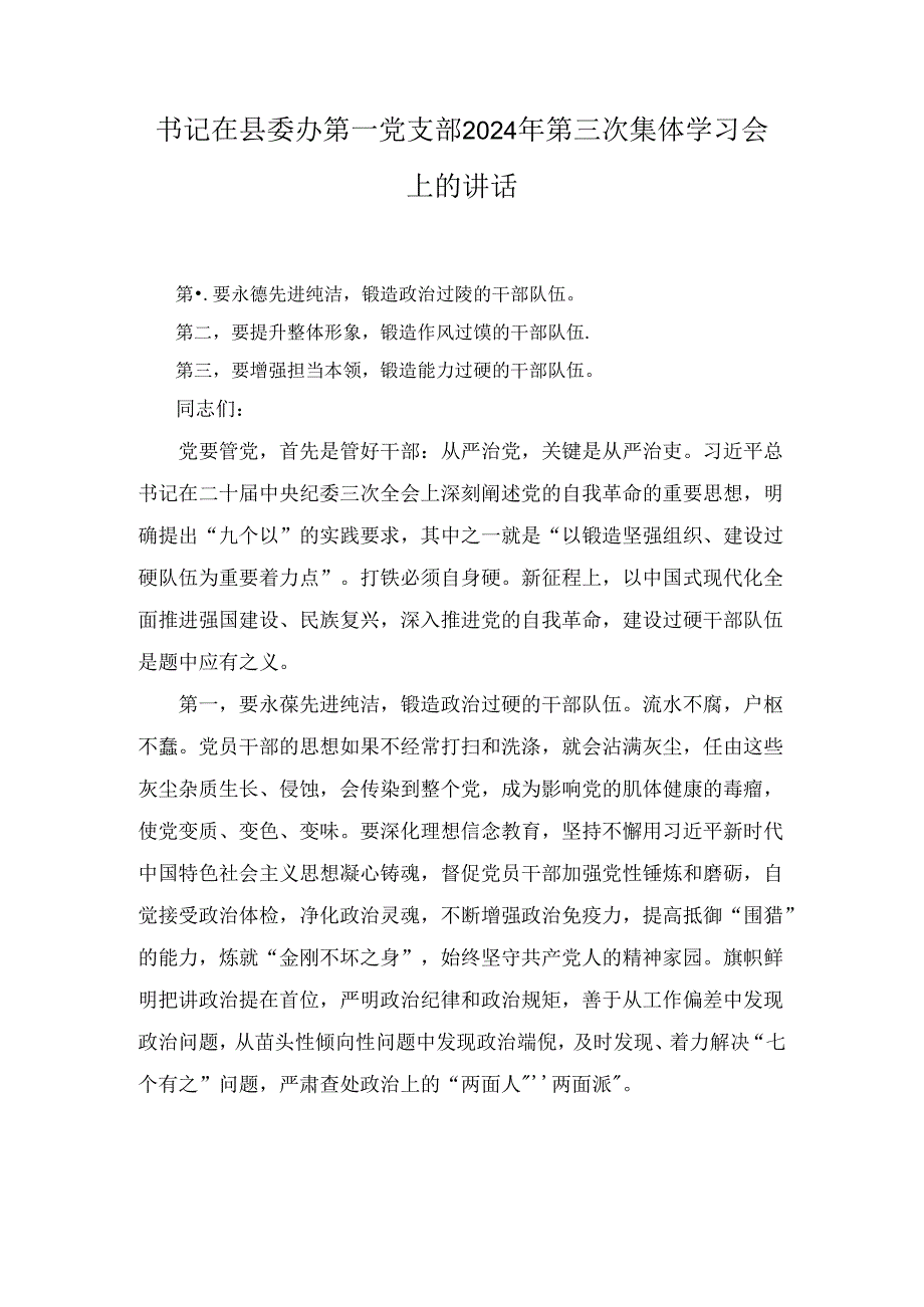 2024年书记在县委办第一党支部第三次集体学习会上的讲话.docx_第1页