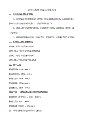 2024年招商部薪酬及提成操作方案.docx
