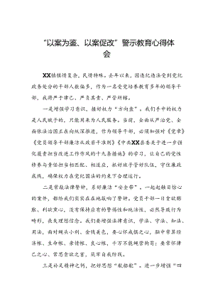 2024年以案为鉴以案促改警示教育大会心得感悟(5篇).docx