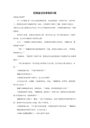 短篇童话故事最新5篇.docx