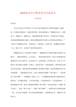 2024党纪学习教育读书交流发言.docx