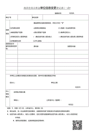 南昌住房公积金单位信息变更登记表（单位信息变更表）.docx