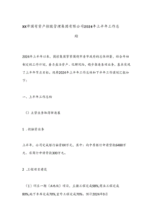 XX市国有资产控股管理集团有限公司2024年上半年工作总结.docx