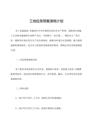 工地应急预案演练计划.docx