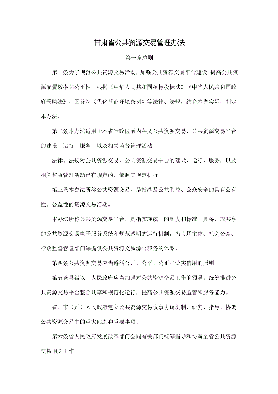 甘肃省公共资源交易管理办法.docx_第1页
