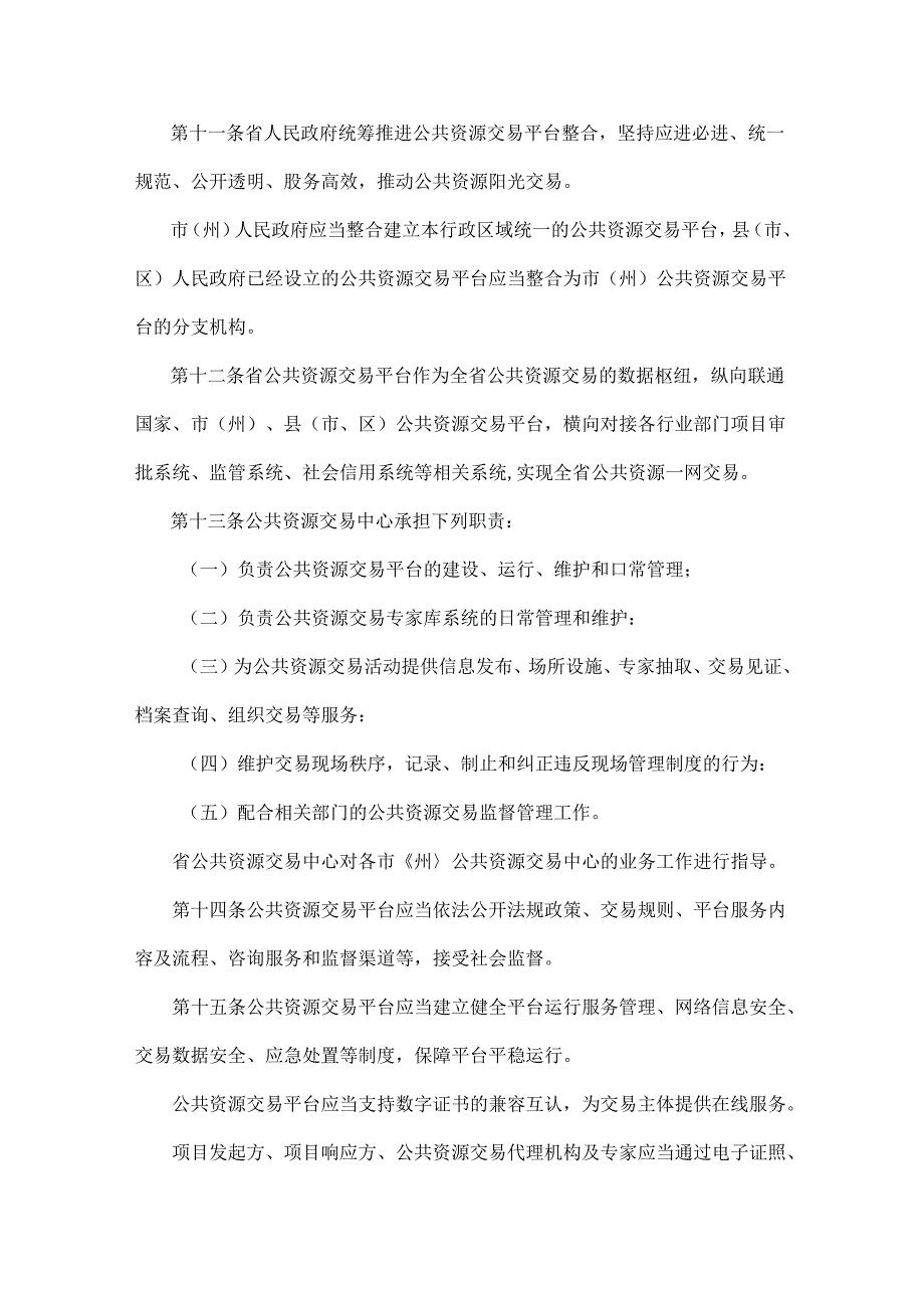 甘肃省公共资源交易管理办法.docx_第3页