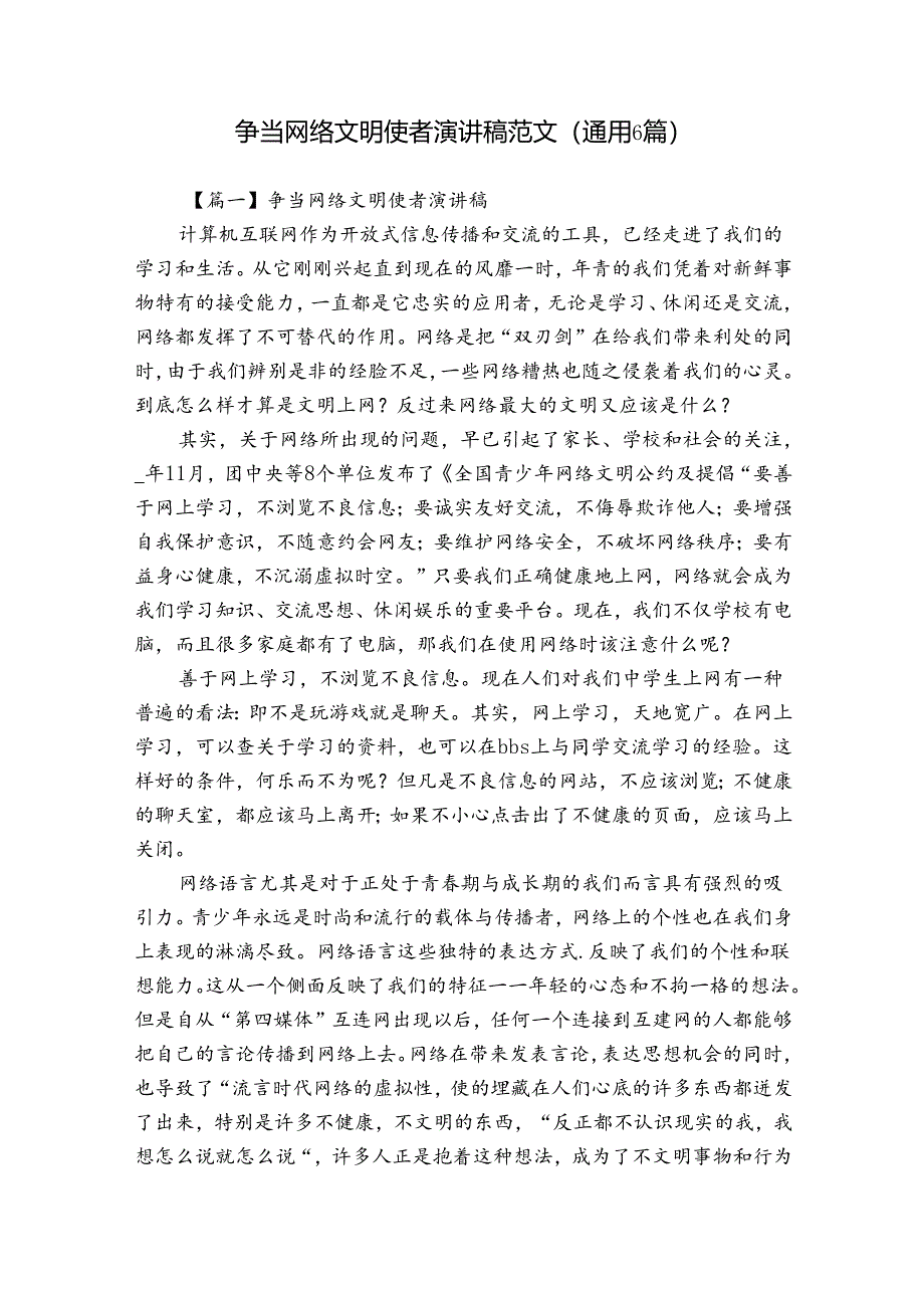 争当网络文明使者演讲稿范文(通用6篇).docx_第1页