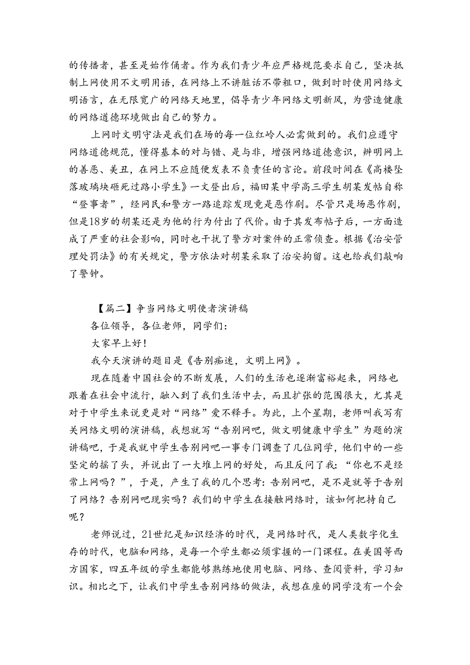 争当网络文明使者演讲稿范文(通用6篇).docx_第2页