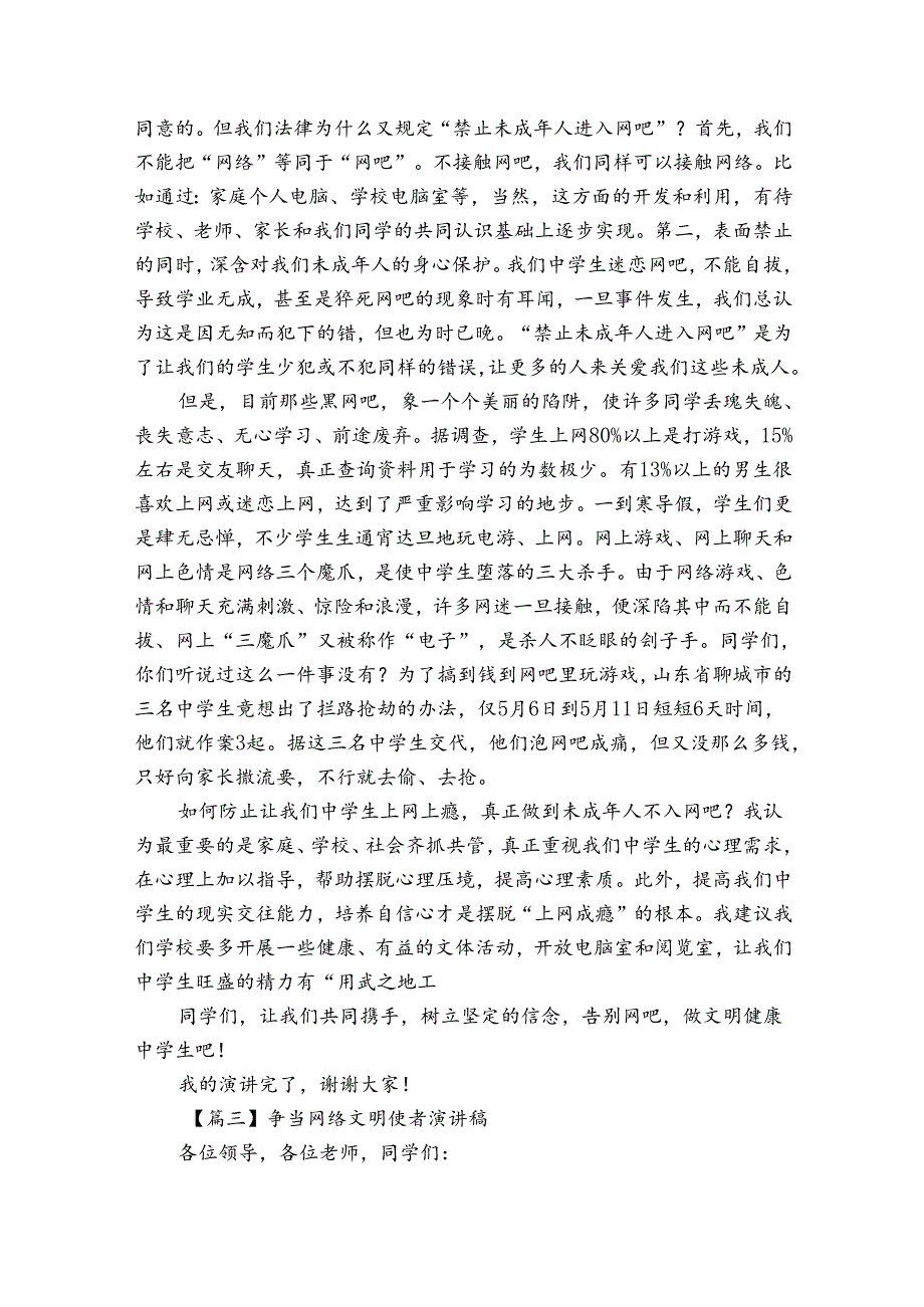 争当网络文明使者演讲稿范文(通用6篇).docx_第3页