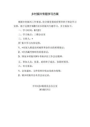 乡村振兴专题学习方案.docx