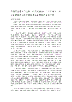 在基层党建工作会议上的交流发言：“三管齐下”深化党员队伍体系化建设 推动党员队伍全面过硬.docx
