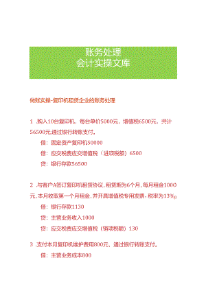 做账实操-复印机租赁企业的账务处理.docx