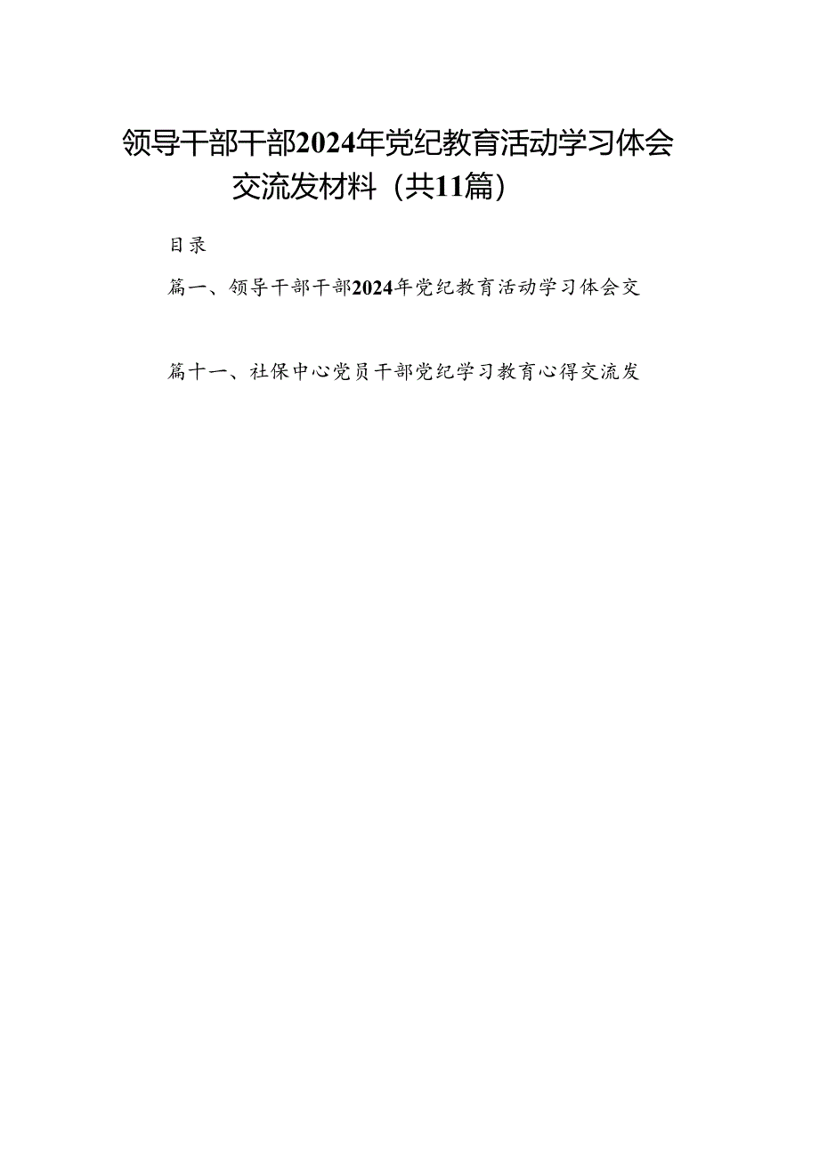 领导干部干部2024年党纪教育活动学习体会交流发材料(11篇合集）.docx_第1页