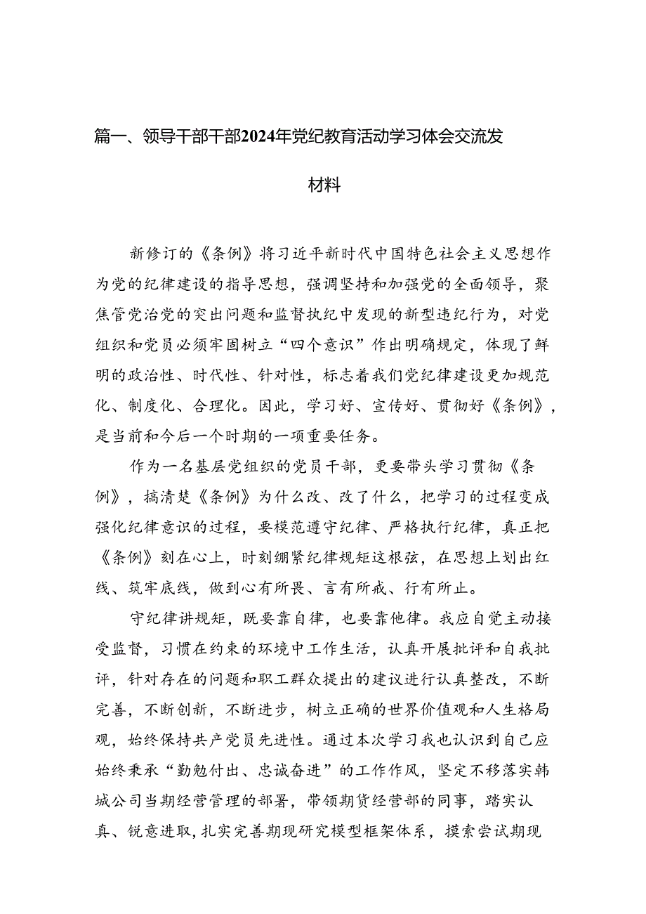 领导干部干部2024年党纪教育活动学习体会交流发材料(11篇合集）.docx_第2页