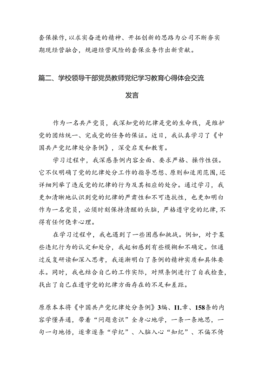 领导干部干部2024年党纪教育活动学习体会交流发材料(11篇合集）.docx_第3页
