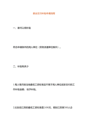 就业见习补贴申请流程.docx