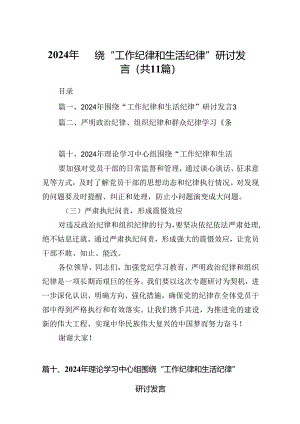 （11篇）2024年围绕“工作纪律和生活纪律”研讨发言参考范文.docx